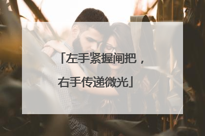 左手紧握闸把，右手传递微光