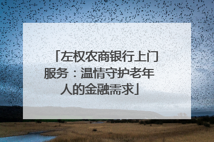 左权农商银行上门服务：温情守护老年人的金融需求