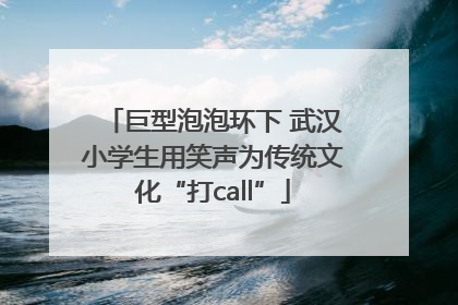 巨型泡泡环下 武汉小学生用笑声为传统文化“打call”