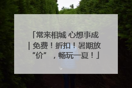 常来相城 心想事成｜免费！折扣！暑期放“价”，畅玩一夏！