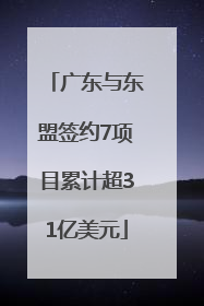 广东与东盟签约7项目累计超31亿美元
