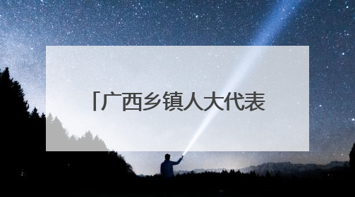 广西乡镇人大代表推动土地盘活 撂荒地变“致富园”