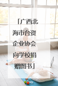 广西北海市台资企业协会向学校捐赠图书