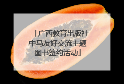 广西教育出版社中马友好交流主题图书签约活动