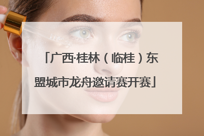 广西·桂林（临桂）东盟城市龙舟邀请赛开赛