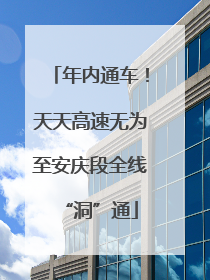 年内通车！天天高速无为至安庆段全线“洞”通