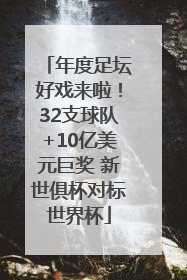 年度足坛好戏来啦！32支球队+10亿美元巨奖 新世俱杯对标世界杯