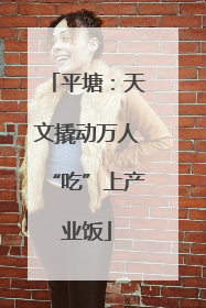 平塘：天文撬动万人“吃”上产业饭