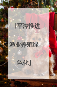 平潭推进渔业养殖绿色化