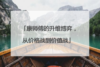 康师傅的升维博弈，从价格战到价值战