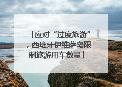 应对“过度旅游”，西班牙伊维萨岛限制旅游用车数量