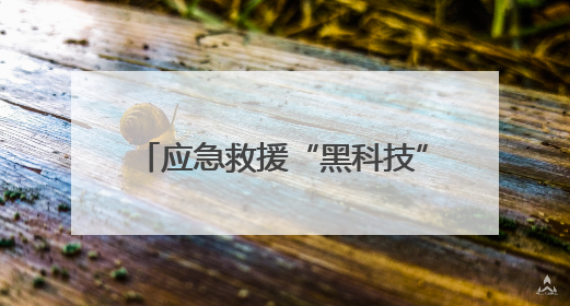应急救援“黑科技”亮相2025广州国际应急安全博览会
