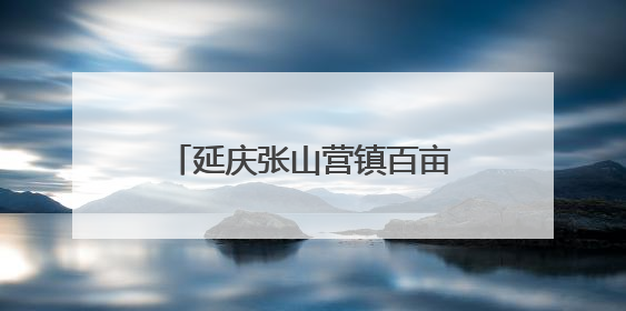 延庆张山营镇百亩网红稻田启动插秧