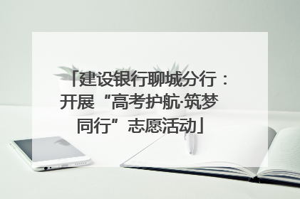 建设银行聊城分行：开展“高考护航·筑梦同行”志愿活动