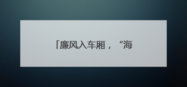 廉风入车厢，“海晏号”城阳有轨电车打造“流动课堂”
