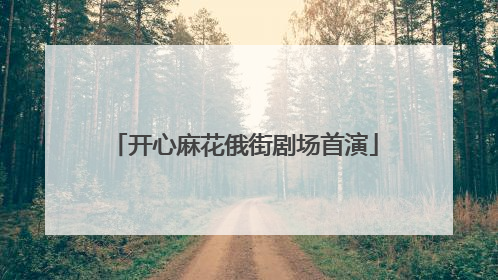开心麻花俄街剧场首演