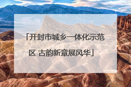 开封市城乡一体化示范区 古韵新章展风华
