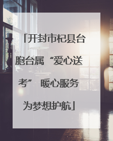 开封市杞县台胞台属“爱心送考” 暖心服务为梦想护航