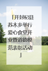 开封杞县苏木乡举行爱心食堂开业暨道德模范表彰活动