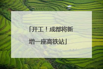 开工！成都将新增一座高铁站