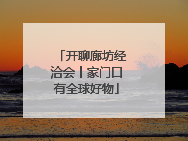 开聊廊坊经洽会丨家门口有全球好物