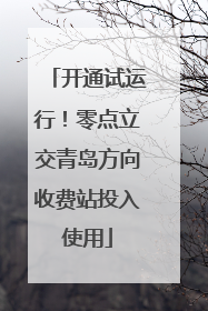 开通试运行！零点立交青岛方向收费站投入使用