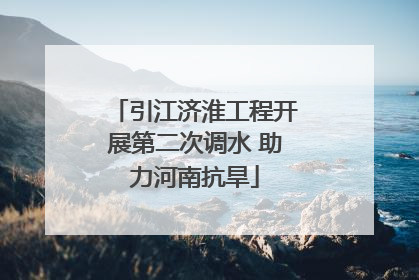 引江济淮工程开展第二次调水 助力河南抗旱