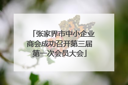 张家界市中小企业商会成功召开第三届第一次会员大会