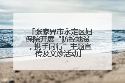 张家界市永定区妇保院开展“防控地贫，携手同行”主题宣传及义诊活动