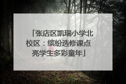 张店区凯瑞小学北校区：缤纷选修课点亮学生多彩童年