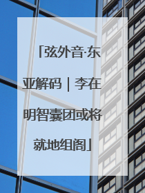 弦外音·东亚解码｜李在明智囊团或将就地组阁