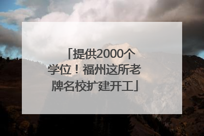 提供2000个学位！福州这所老牌名校扩建开工