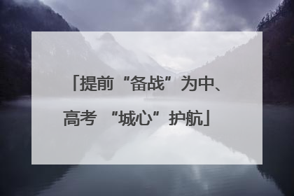 提前“备战”为中、高考 “城心”护航