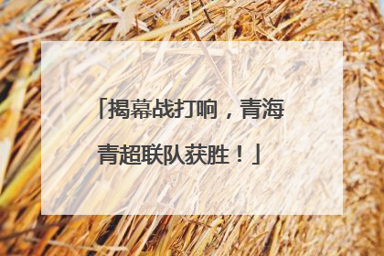 揭幕战打响，青海青超联队获胜！