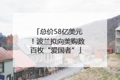 总价58亿美元！波兰拟向美购数百枚“爱国者”