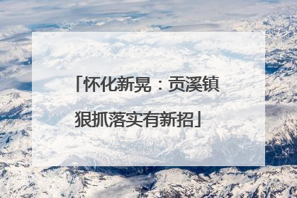 怀化新晃：贡溪镇狠抓落实有新招