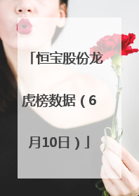 恒宝股份龙虎榜数据（6月10日）