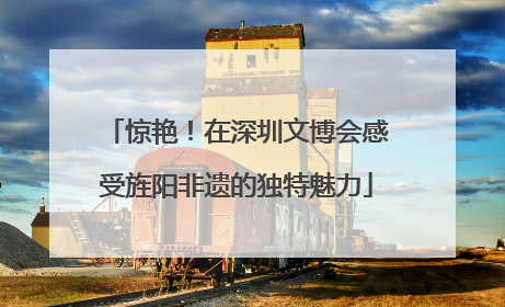 惊艳！在深圳文博会感受旌阳非遗的独特魅力