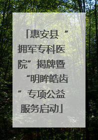 惠安县“拥军专科医院”揭牌暨“明眸皓齿”专项公益服务启动