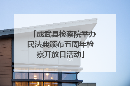 成武县检察院举办民法典颁布五周年检察开放日活动