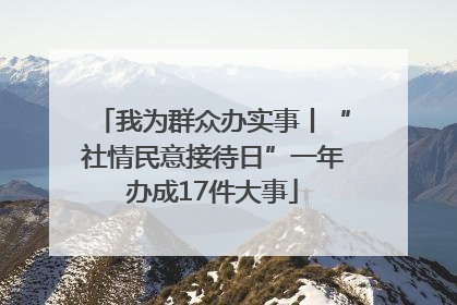 我为群众办实事丨“社情民意接待日”一年办成17件大事
