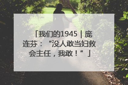 我们的1945｜庞连芬：“没人敢当妇救会主任，我敢！”