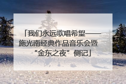 我们永远歌唱希望——施光南经典作品音乐会暨“金东之夜”侧记