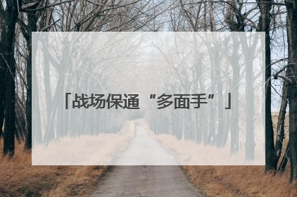 战场保通“多面手”
