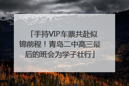 手持VIP车票共赴似锦前程！青岛二中高三最后的班会为学子壮行