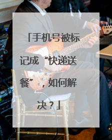 手机号被标记成“快递送餐”，如何解决？