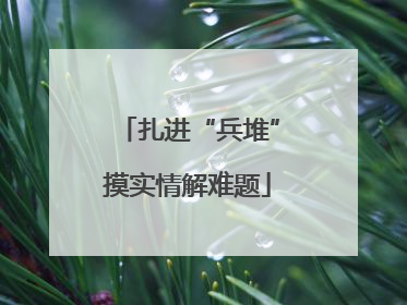 扎进“兵堆”摸实情解难题