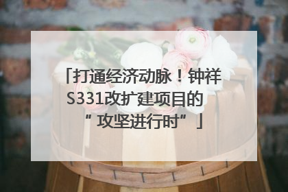 打通经济动脉！钟祥S331改扩建项目的“ 攻坚进行时”