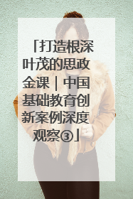 打造根深叶茂的思政金课｜中国基础教育创新案例深度观察③