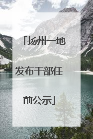 扬州一地发布干部任前公示